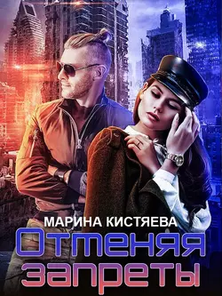 Отменяя запреты читать онлайн