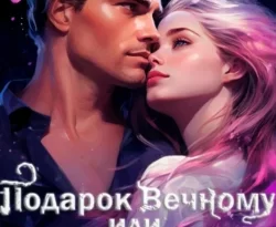 Светлана Романова. Подарок Вечному, или Как обрести бессмертие читать книгу онлайн на сайте alivahotel.ru. Скачать книгу в формате FB2, TXT, PDF, EPUB бесплатно без регистрации.. Смотреть фото Светлана Романова. Подарок Вечному, или Как обрести бессмертие читать книгу онлайн на сайте alivahotel.ru. Скачать книгу в формате FB2, TXT, PDF, EPUB бесплатно без регистрации.. Смотреть картинку Светлана Романова. Подарок Вечному, или Как обрести бессмертие читать книгу онлайн на сайте alivahotel.ru. Скачать книгу в формате FB2, TXT, PDF, EPUB бесплатно без регистрации.. Картинка про Светлана Романова. Подарок Вечному, или Как обрести бессмертие читать книгу онлайн на сайте alivahotel.ru. Скачать книгу в формате FB2, TXT, PDF, EPUB бесплатно без регистрации.. Фото Светлана Романова. Подарок Вечному, или Как обрести бессмертие читать книгу онлайн на сайте alivahotel.ru. Скачать книгу в формате FB2, TXT, PDF, EPUB бесплатно без регистрации.