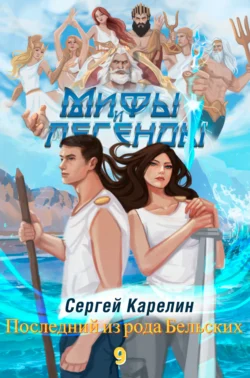 Сергей Витальевич Карелин. Мифы и легенды. Книга 9. Последний из рода Бельских читать книгу онлайн на сайте alivahotel.ru. Скачать книгу в формате FB2, TXT, PDF, EPUB бесплатно без регистрации.