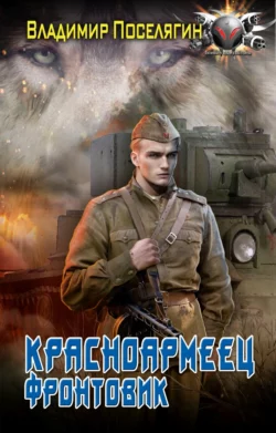 Владимир Поселягин. Красноармеец. Фронтовик читать книгу онлайн на сайте alivahotel.ru. Скачать книгу в формате FB2, TXT, PDF, EPUB бесплатно без регистрации.