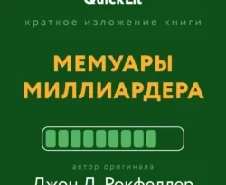 Валерий Муллагалеев. Краткое изложение книги «Мемуары миллиардера». Автор оригинала ‒ Джон Д. Рокфеллер читать книгу онлайн на сайте alivahotel.ru. Скачать книгу в формате FB2, TXT, PDF, EPUB бесплатно без регистрации.