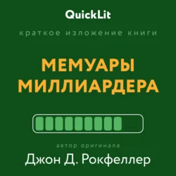 Валерий Муллагалеев. Краткое изложение книги «Мемуары миллиардера». Автор оригинала ‒ Джон Д. Рокфеллер читать книгу онлайн на сайте alivahotel.ru. Скачать книгу в формате FB2, TXT, PDF, EPUB бесплатно без регистрации.