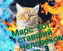 Мария Мыльникова. Марс -Кот ставший человеком Книга 3 читать книгу онлайн на сайте alivahotel.ru. Скачать книгу в формате FB2, TXT, PDF, EPUB бесплатно без регистрации.