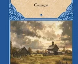 Иван Бунин. Суходол читать книгу онлайн на сайте alivahotel.ru. Скачать книгу в формате FB2, TXT, PDF, EPUB бесплатно без регистрации.