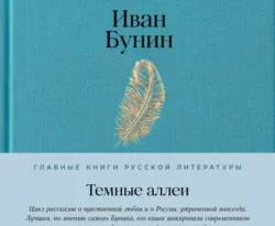 Иван Бунин, Альпина.Проза, Варвара Бабицкая. Темные аллеи читать книгу онлайн на сайте alivahotel.ru. Скачать книгу в формате FB2, TXT, PDF, EPUB бесплатно без регистрации.