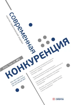 . Современная конкуренция №2 (98) 2024 читать книгу онлайн на сайте alivahotel.ru. Скачать книгу в формате FB2, TXT, PDF, EPUB бесплатно без регистрации.