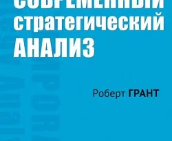 Роберт М. Грант, Д. Строганов. Современный стратегический анализ читать книгу онлайн на сайте alivahotel.ru. Скачать книгу в формате FB2, TXT, PDF, EPUB бесплатно без регистрации.