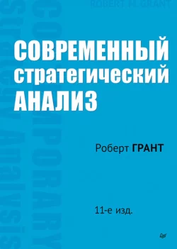 Роберт М. Грант, Д. Строганов. Современный стратегический анализ читать книгу онлайн на сайте alivahotel.ru. Скачать книгу в формате FB2, TXT, PDF, EPUB бесплатно без регистрации.