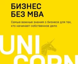 Максим Ильяхов, Максим Ильяхов, Олег Тиньков. Бизнес без MBA читать книгу онлайн на сайте alivahotel.ru. Скачать книгу в формате FB2, TXT, PDF, EPUB бесплатно без регистрации.