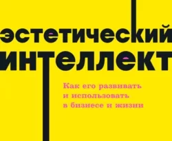 Полин Браун, Наталия Брагина. Эстетический интеллект. Как его развивать и использовать в бизнесе и жизни читать книгу онлайн на сайте alivahotel.ru. Скачать книгу в формате FB2, TXT, PDF, EPUB бесплатно без регистрации.