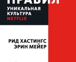 Рид Хастингс, Эрин Мейер, Мария Сухотина. Никаких правил. Уникальная культура Netflix читать книгу онлайн на сайте alivahotel.ru. Скачать книгу в формате FB2, TXT, PDF, EPUB бесплатно без регистрации.