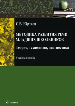 С. В. Юртаев. Методика развития речи младших школьников. Теория, технологии, диагностика читать книгу онлайн на сайте alivahotel.ru. Скачать книгу в формате FB2, TXT, PDF, EPUB бесплатно без регистрации.