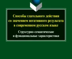 Зара Годизова, Ван Цянь. Способы глагольного действия со значением негативного результата в современном русском языке. Структурно-семантические и функциональные характеристики читать книгу онлайн на сайте alivahotel.ru. Скачать книгу в формате FB2, TXT, PDF, EPUB бесплатно без регистрации.