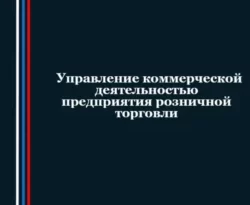 Сергей Каледин, Сергей Каледин. Управление коммерческой деятельностью предприятия розничной торговли читать книгу онлайн на сайте alivahotel.ru. Скачать книгу в формате FB2, TXT, PDF, EPUB бесплатно без регистрации.