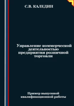 Сергей Каледин, Сергей Каледин. Управление коммерческой деятельностью предприятия розничной торговли читать книгу онлайн на сайте alivahotel.ru. Скачать книгу в формате FB2, TXT, PDF, EPUB бесплатно без регистрации.