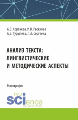 Лада Андреевна Сергеева, Анастасия Вячеславовна Коренева, Алина Владимировна Гурылева, Инна Витальевна Рыжкова. Анализ текста: лингвистические и методические аспекты. (Бакалавриат, Магистратура). Монография. читать книгу онлайн на сайте alivahotel.ru. Скачать книгу в формате FB2, TXT, PDF, EPUB бесплатно без регистрации.