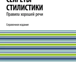 Ирина Борисовна Голуб. Секреты стилистики. Правила хорошей речи. (Бакалавриат, Специалитет). Справочное издание. читать книгу онлайн на сайте alivahotel.ru. Скачать книгу в формате FB2, TXT, PDF, EPUB бесплатно без регистрации.