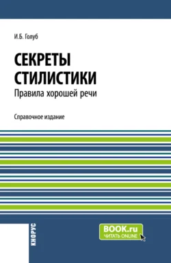 Ирина Борисовна Голуб. Секреты стилистики. Правила хорошей речи. (Бакалавриат, Специалитет). Справочное издание. читать книгу онлайн на сайте alivahotel.ru. Скачать книгу в формате FB2, TXT, PDF, EPUB бесплатно без регистрации.