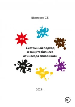 Сергей Евгеньевич Шентеров. Системный подход к защите бизнеса от «наезда силовиков» читать книгу онлайн на сайте alivahotel.ru. Скачать книгу в формате FB2, TXT, PDF, EPUB бесплатно без регистрации.