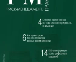 . Риск-менеджмент. Практика. №4/2023 читать книгу онлайн на сайте alivahotel.ru. Скачать книгу в формате FB2, TXT, PDF, EPUB бесплатно без регистрации.