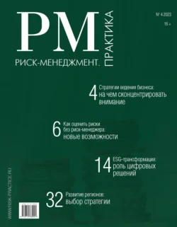 . Риск-менеджмент. Практика. №4/2023 читать книгу онлайн на сайте alivahotel.ru. Скачать книгу в формате FB2, TXT, PDF, EPUB бесплатно без регистрации.