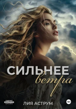 Лия Аструм. Сильнее ветра читать книгу онлайн на сайте alivahotel.ru. Скачать книгу в формате FB2, TXT, PDF, EPUB бесплатно без регистрации.