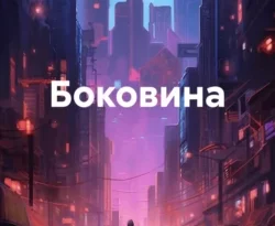 Игорь Алексеевич Фадеев. Боковина читать книгу онлайн на сайте alivahotel.ru. Скачать книгу в формате FB2, TXT, PDF, EPUB бесплатно без регистрации.