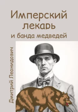 Дмитрий Леонидович. Имперский лекарь и банда медведей читать книгу онлайн на сайте alivahotel.ru. Скачать книгу в формате FB2, TXT, PDF, EPUB бесплатно без регистрации.