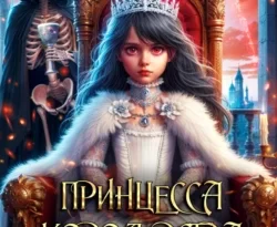 Зозо Кат. Принцесса Королевства Демонов читать книгу онлайн на сайте alivahotel.ru. Скачать книгу в формате FB2, TXT, PDF, EPUB бесплатно без регистрации.