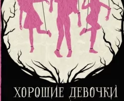 Читайте популярную книгу Хорошие девочки не умирают авторов Кристина Генри, Ольга Ратникова прямо сейчас онлайн на сайте alivahotel.ru. Скачать книгу можно в форматах FB2, TXT, PDF, EPUB бесплатно без регистрации.