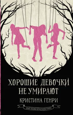 Читайте популярную книгу Хорошие девочки не умирают авторов Кристина Генри, Ольга Ратникова прямо сейчас онлайн на сайте alivahotel.ru. Скачать книгу можно в форматах FB2, TXT, PDF, EPUB бесплатно без регистрации.