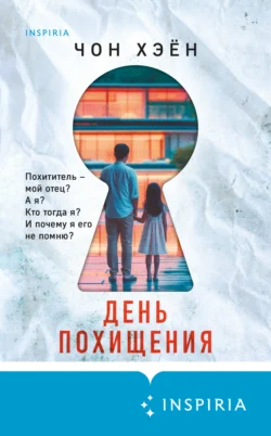 Читайте популярную книгу День похищения авторов Чон Хэён, Г. П. Новоселов, INSPIRIA прямо сейчас онлайн на сайте alivahotel.ru. Скачать книгу можно в форматах FB2, TXT, PDF, EPUB бесплатно без регистрации.