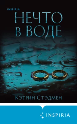 Читайте популярную книгу Нечто в воде авторов Кэтрин Стэдмен, Лариса Таулевич, INSPIRIA прямо сейчас онлайн на сайте alivahotel.ru. Скачать книгу можно в форматах FB2, TXT, PDF, EPUB бесплатно без регистрации.