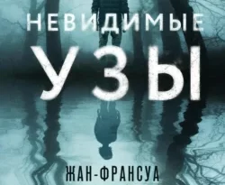 Читайте популярную книгу Невидимые узы авторов Жан-Франсуа Паск, Елена Клокова, INSPIRIA прямо сейчас онлайн на сайте alivahotel.ru. Скачать книгу можно в форматах FB2, TXT, PDF, EPUB бесплатно без регистрации.