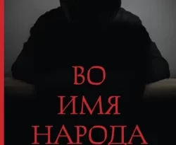 Читайте популярную книгу Во имя народа авторов Чжоу Мэйсэнь, А. В. Пиковер прямо сейчас онлайн на сайте alivahotel.ru. Скачать книгу можно в форматах FB2, TXT, PDF, EPUB бесплатно без регистрации.