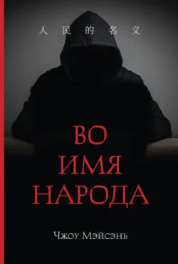 Читайте популярную книгу Во имя народа авторов Чжоу Мэйсэнь, А. В. Пиковер прямо сейчас онлайн на сайте alivahotel.ru. Скачать книгу можно в форматах FB2, TXT, PDF, EPUB бесплатно без регистрации.