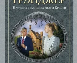 Читайте популярную книгу Дыхание смерти авторов Энн Грэнджер, А. В. Кровякова прямо сейчас онлайн на сайте alivahotel.ru. Скачать книгу можно в форматах FB2, TXT, PDF, EPUB бесплатно без регистрации.