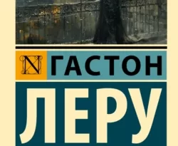 Читайте популярную книгу Духи Дамы в черном авторов Гастон Леру, Иван Русецкий прямо сейчас онлайн на сайте alivahotel.ru. Скачать книгу можно в форматах FB2, TXT, PDF, EPUB бесплатно без регистрации.