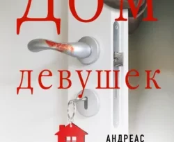 Читайте популярную книгу Дом девушек авторов Андреас Винкельманн, Расим Прокуров, INSPIRIA прямо сейчас онлайн на сайте alivahotel.ru. Скачать книгу можно в форматах FB2, TXT, PDF, EPUB бесплатно без регистрации.