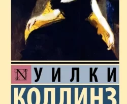 Читайте популярную книгу Армадэль, или Проклятие имени авторов Уилки Коллинз прямо сейчас онлайн на сайте alivahotel.ru. Скачать книгу можно в форматах FB2, TXT, PDF, EPUB бесплатно без регистрации.