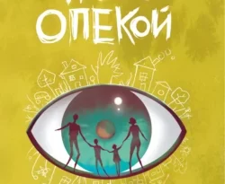 Читайте популярную книгу Под опекой авторов Амели Кордонье, Нина Хотинская прямо сейчас онлайн на сайте alivahotel.ru. Скачать книгу можно в форматах FB2, TXT, PDF, EPUB бесплатно без регистрации.