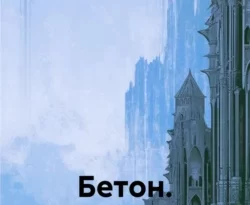 Читайте популярную книгу Бетон. Возвращение авторов Валерий Дмитриевич Зякин прямо сейчас онлайн на сайте alivahotel.ru. Скачать книгу можно в форматах FB2, TXT, PDF, EPUB бесплатно без регистрации.