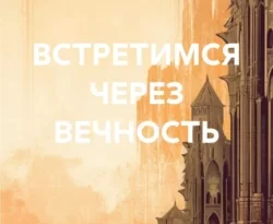 Читайте популярную книгу Встретимся через вечность авторов Мария Андреевских прямо сейчас онлайн на сайте alivahotel.ru. Скачать книгу можно в форматах FB2, TXT, PDF, EPUB бесплатно без регистрации.