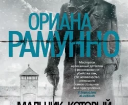 Читайте популярную книгу Мальчик, который рисовал тени авторов Ориана Рамунно, Светлана Резник прямо сейчас онлайн на сайте alivahotel.ru. Скачать книгу можно в форматах FB2, TXT, PDF, EPUB бесплатно без регистрации.