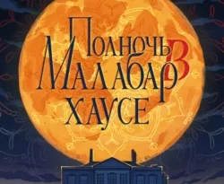 Читайте популярную книгу Полночь в Малабар-хаусе авторов Вазим Хан, Екатерина Логинова прямо сейчас онлайн на сайте alivahotel.ru. Скачать книгу можно в форматах FB2, TXT, PDF, EPUB бесплатно без регистрации.