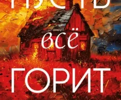 Читайте популярную книгу Пусть все горит авторов Уилл Дин, Сергей Горин, INSPIRIA прямо сейчас онлайн на сайте alivahotel.ru. Скачать книгу можно в форматах FB2, TXT, PDF, EPUB бесплатно без регистрации.