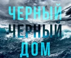 Читайте популярную книгу Черный-черный дом авторов Кэрол Джонстон, Марина Смирнова прямо сейчас онлайн на сайте alivahotel.ru. Скачать книгу можно в форматах FB2, TXT, PDF, EPUB бесплатно без регистрации.