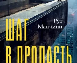 Читайте популярную книгу Шаг в пропасть авторов Рут Манчини, Ольга Александрова прямо сейчас онлайн на сайте alivahotel.ru. Скачать книгу можно в форматах FB2, TXT, PDF, EPUB бесплатно без регистрации.