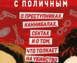 Читайте популярную книгу Пойман с поличным. О преступниках, каннибалах, сектах и о том, что толкает на убийство авторов Сурути Бала, Ханна Магуайр, Максим Белолипцев, Анна Кулик прямо сейчас онлайн на сайте alivahotel.ru. Скачать книгу можно в форматах FB2, TXT, PDF, EPUB бесплатно без регистрации.