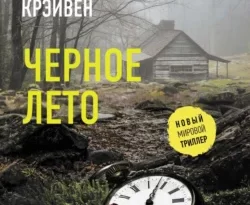 Читайте популярную книгу Черное лето авторов Майкл Крэйвен, Александра Смирнова прямо сейчас онлайн на сайте alivahotel.ru. Скачать книгу можно в форматах FB2, TXT, PDF, EPUB бесплатно без регистрации.